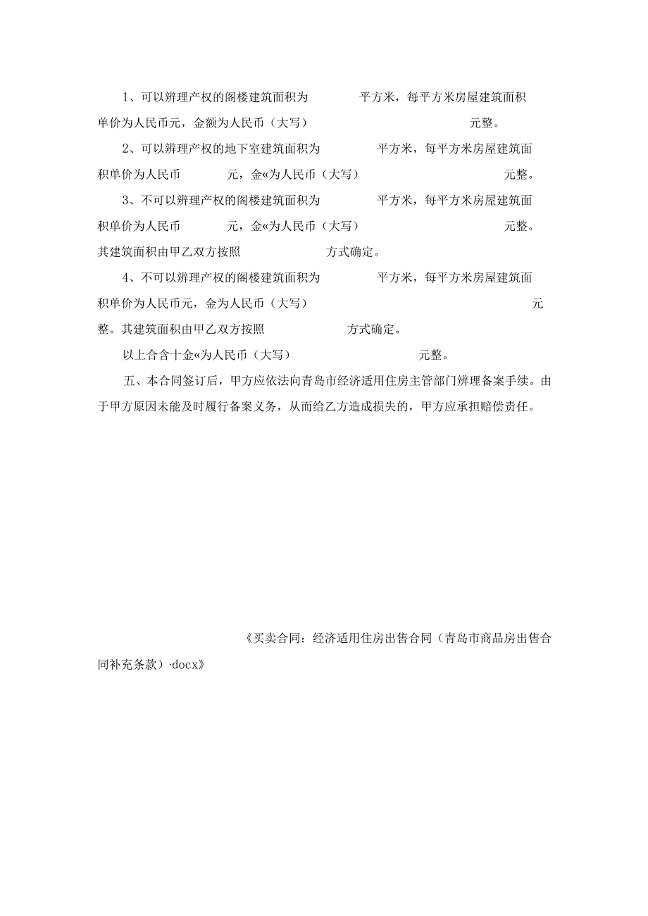 买卖合同-经济适用住房出售合同(青岛市商品房出售合同补充条款).docx_第2页