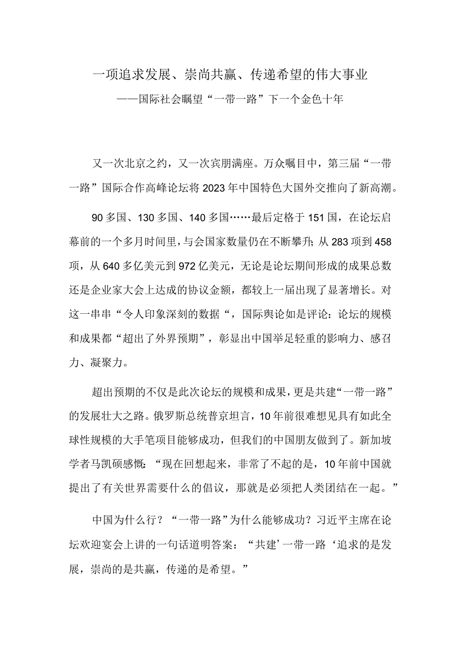 一项追求发展、崇尚共赢、传递希望的伟大事业——国际社会瞩望“一带一路”下一个金色十年.docx_第1页