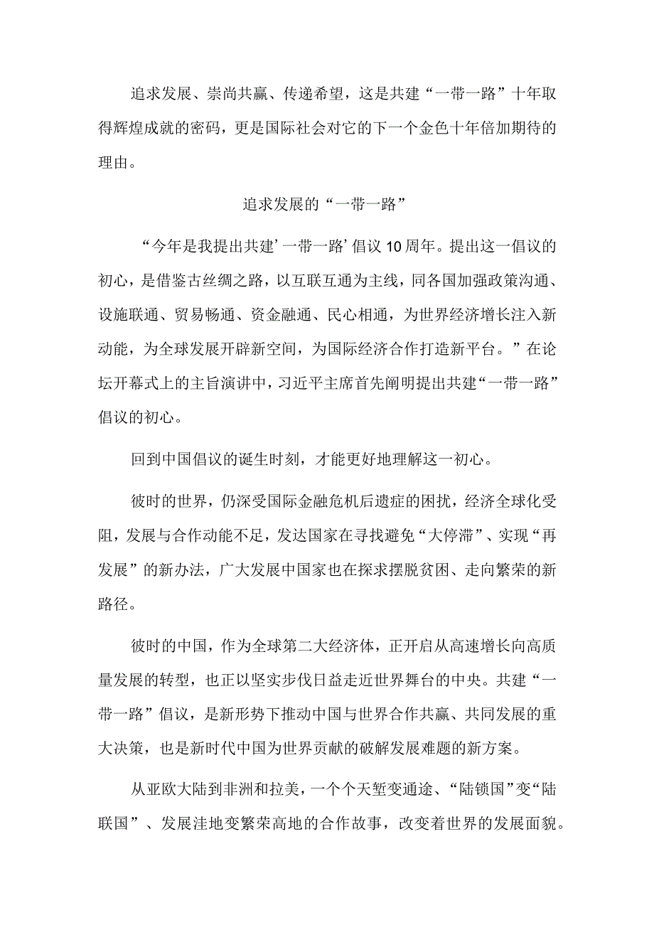 一项追求发展、崇尚共赢、传递希望的伟大事业——国际社会瞩望“一带一路”下一个金色十年.docx_第2页