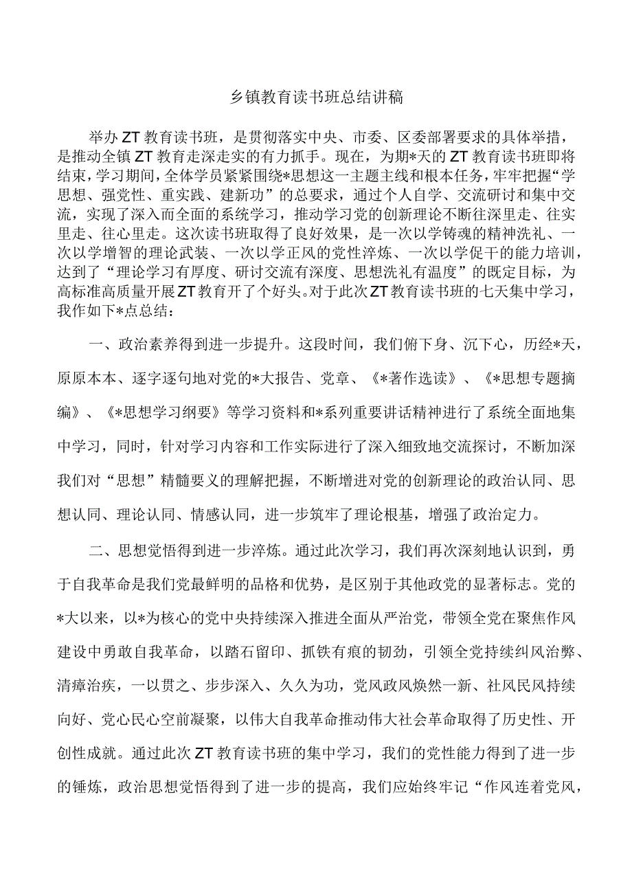 乡镇教育读书班总结讲稿.docx_第1页