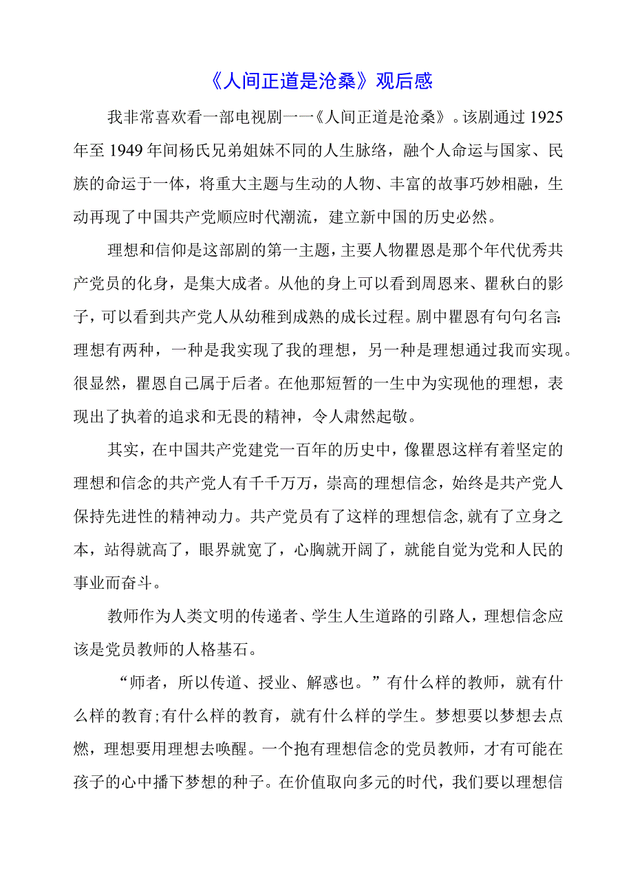 《人间正道是沧桑》观后感.docx_第1页