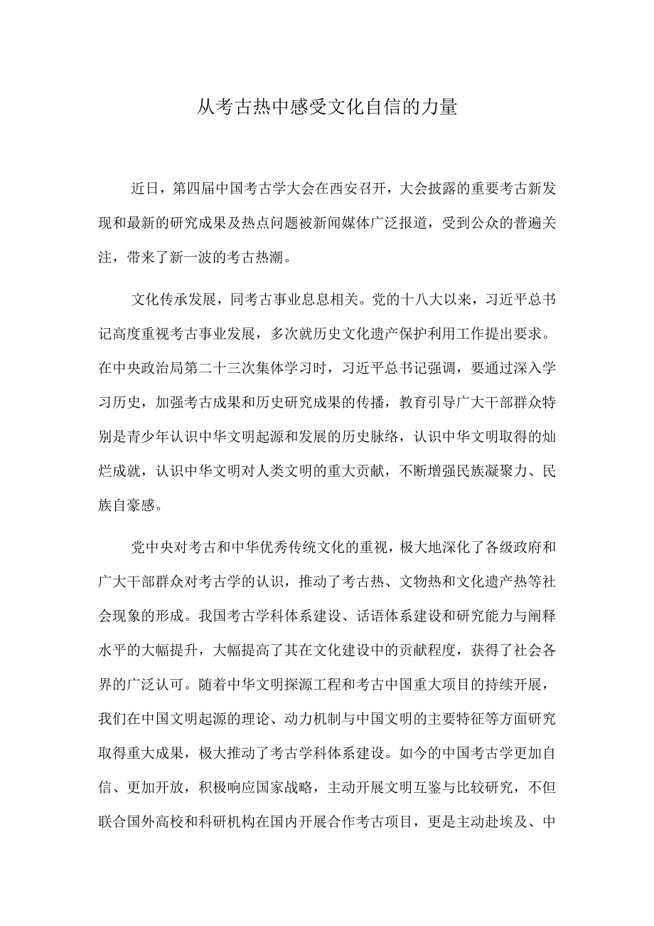 从考古热中感受文化自信的力量.docx_第1页