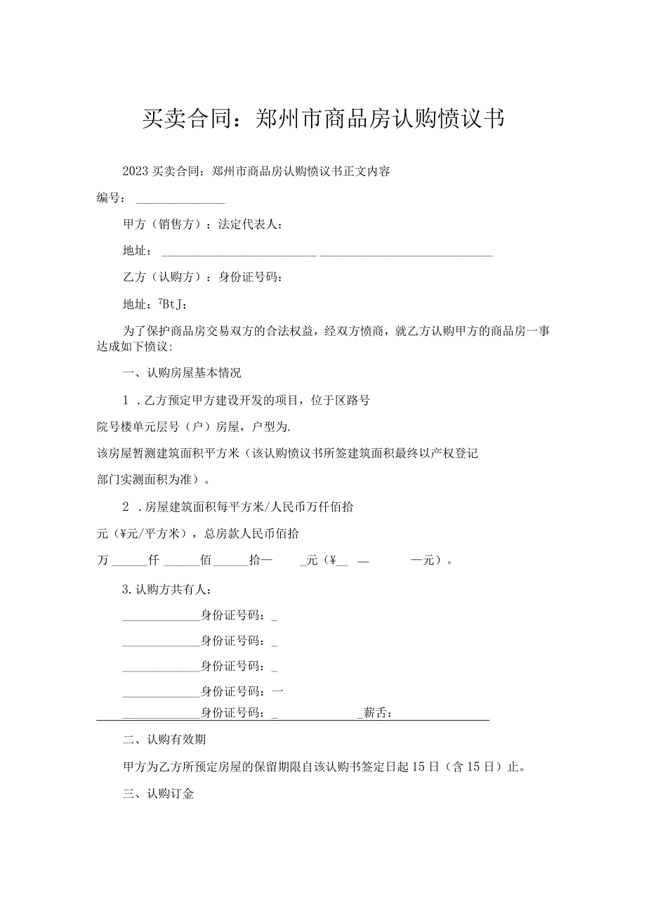 买卖合同-郑州市商品房认购协议书.docx_第1页