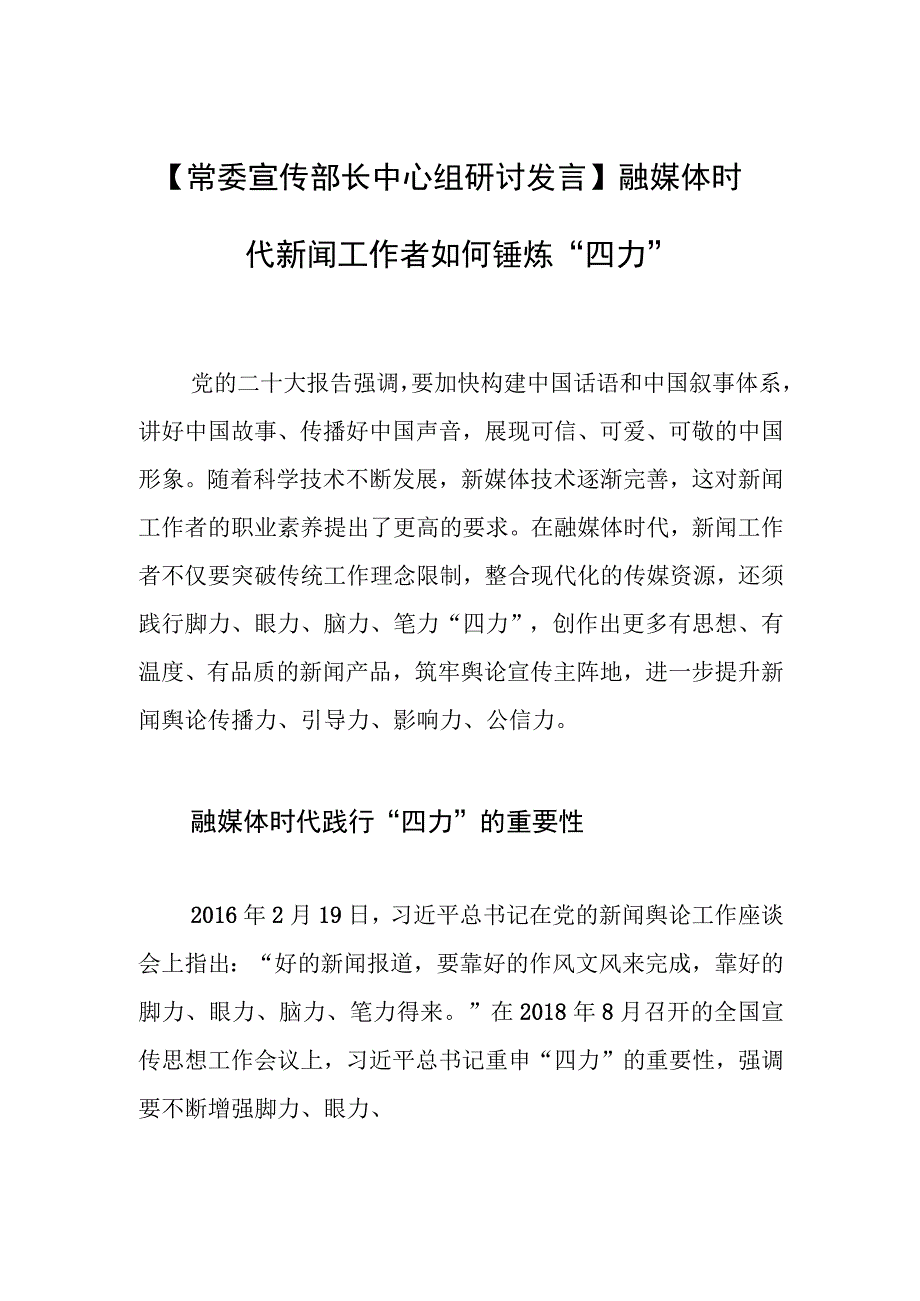 【常委宣传部长中心组研讨发言】融媒体时代新闻工作者如何锤炼“四力”.docx_第1页