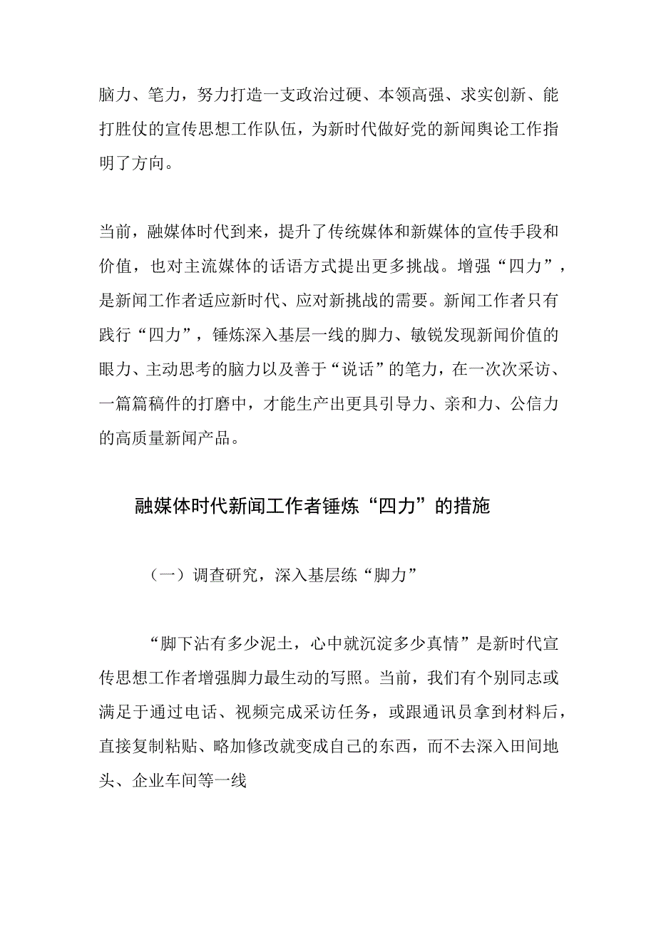 【常委宣传部长中心组研讨发言】融媒体时代新闻工作者如何锤炼“四力”.docx_第2页