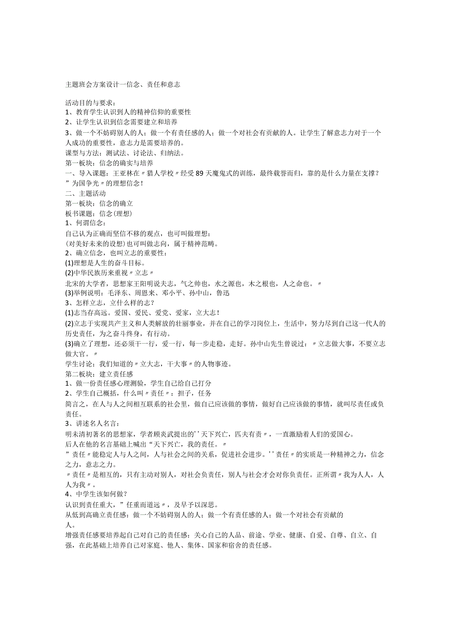 信念、责任和意志 方案设计 主题班会.docx_第1页