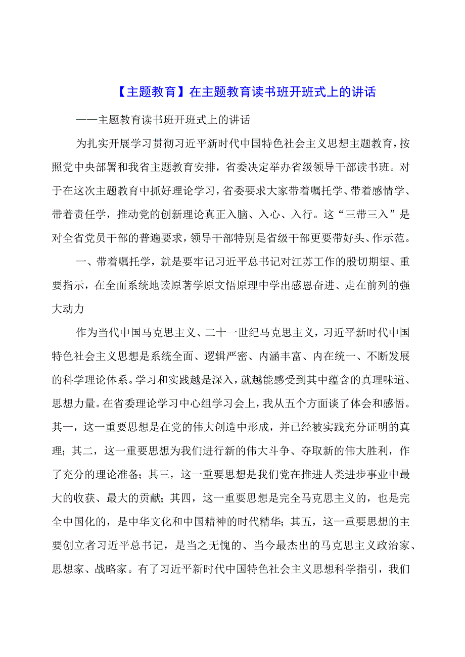 主题教育：在主题教育读书班开班式上的讲话.docx_第1页