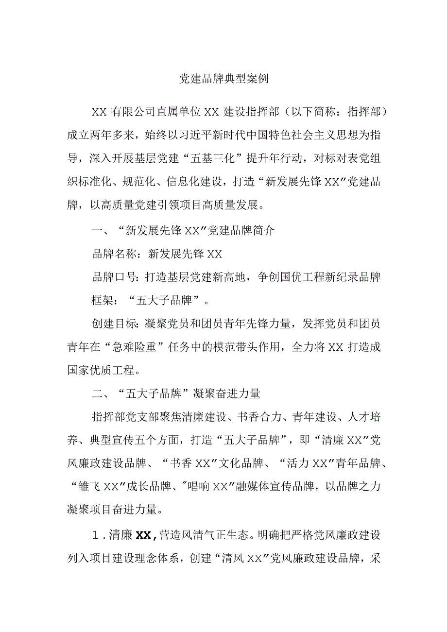 党建品牌典型案例.docx_第1页