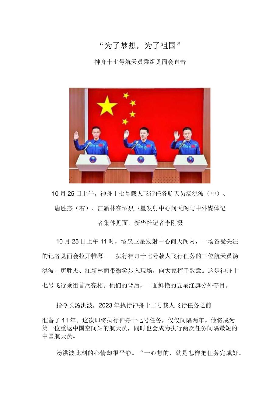 “为了梦想为了祖国”——神舟十七号航天员乘组见面会直击.docx_第1页