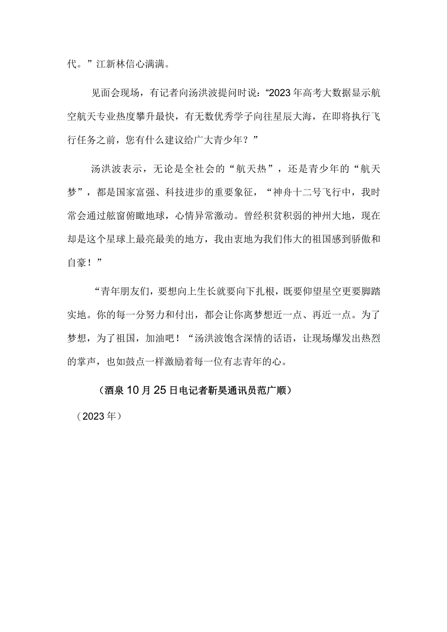 “为了梦想为了祖国”——神舟十七号航天员乘组见面会直击.docx_第3页