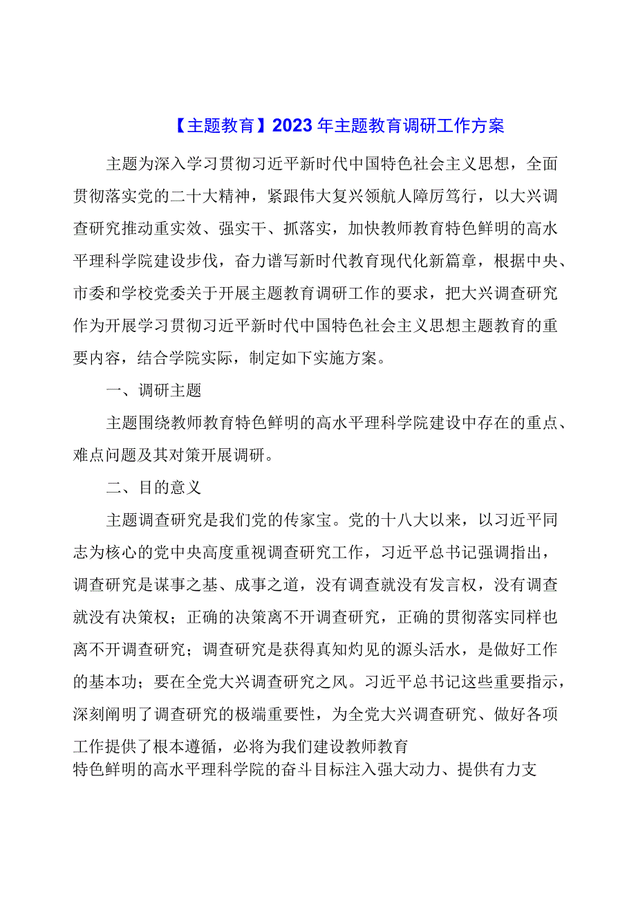 主题教育：主题教育调研工作方案.docx_第1页