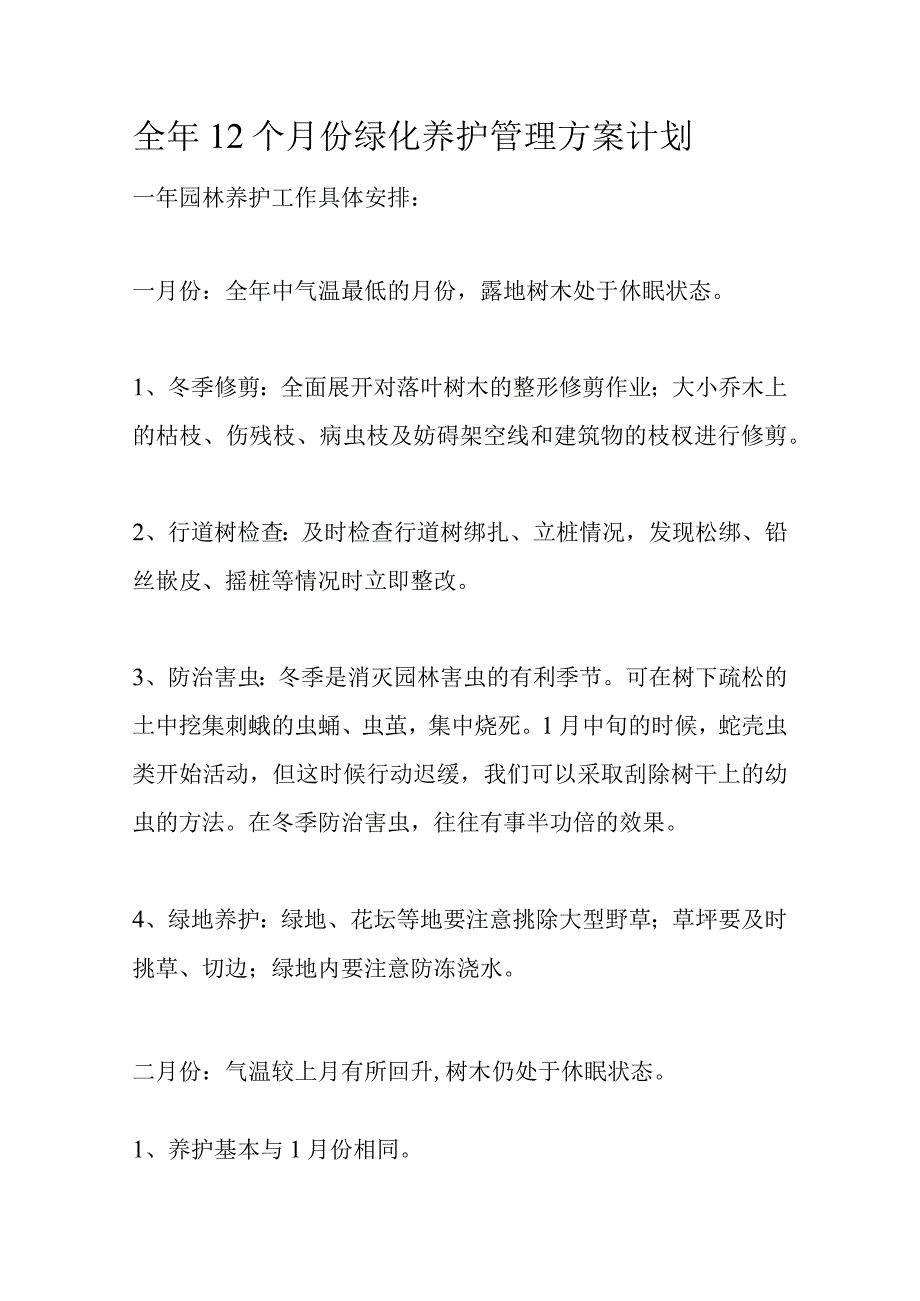 全年12个月份绿化养护管理方案计划.docx_第1页