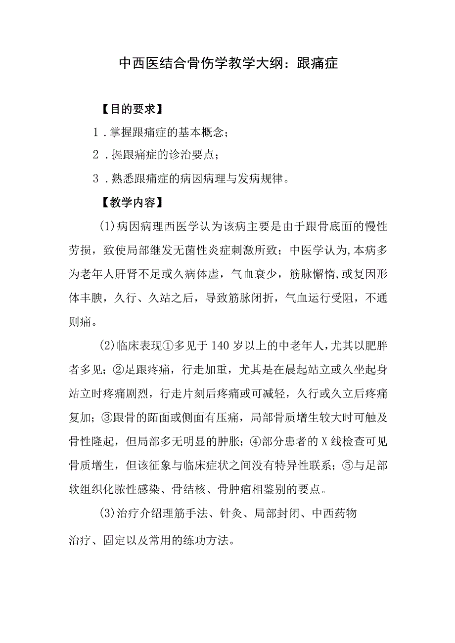 中西医结合骨伤学教学大纲：跟痛症.docx_第1页