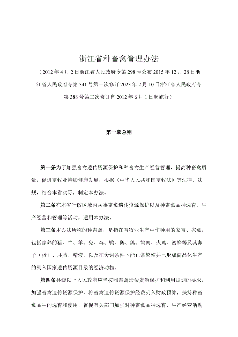 《浙江省种畜禽管理办法》（2021年2月10日浙江省人民政府令第388号第二次修订）.docx_第1页