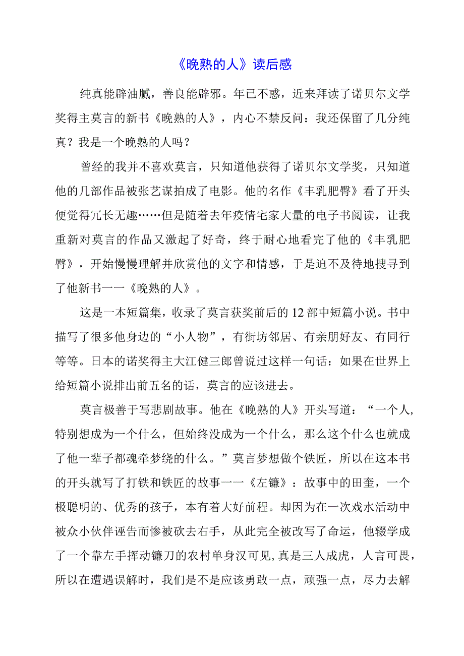 《晚熟的人》读后感.docx_第1页