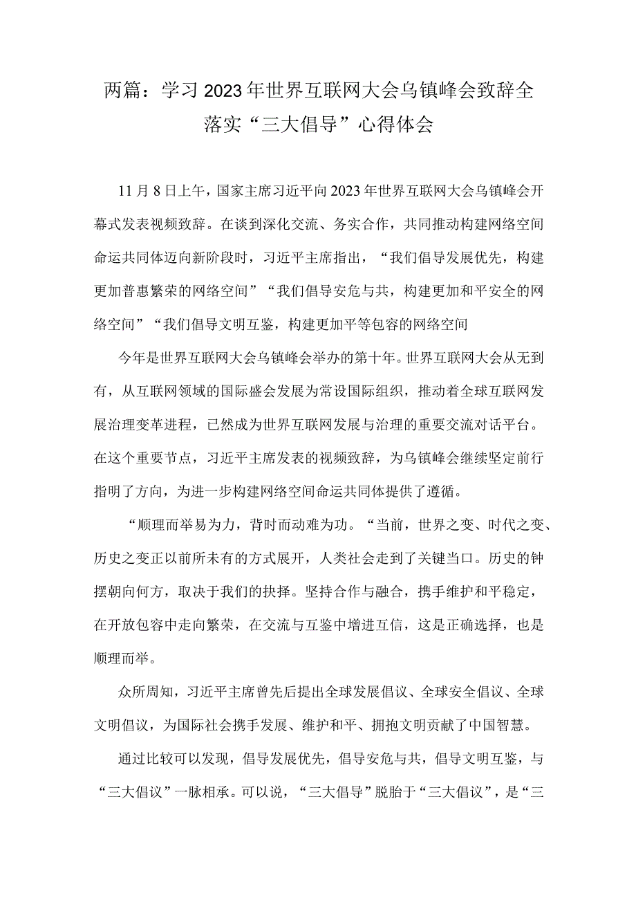 两篇：学习2023年世界互联网大会乌镇峰会致辞全落实“三大倡导”心得体会.docx_第1页