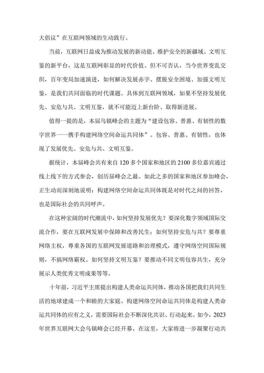 两篇：学习2023年世界互联网大会乌镇峰会致辞全落实“三大倡导”心得体会.docx_第2页