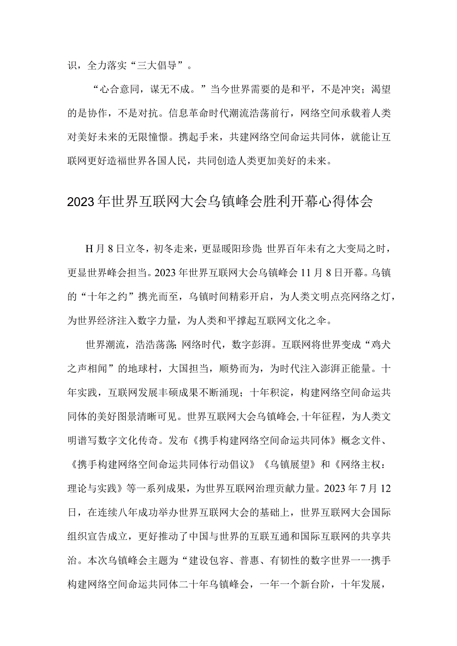 两篇：学习2023年世界互联网大会乌镇峰会致辞全落实“三大倡导”心得体会.docx_第3页