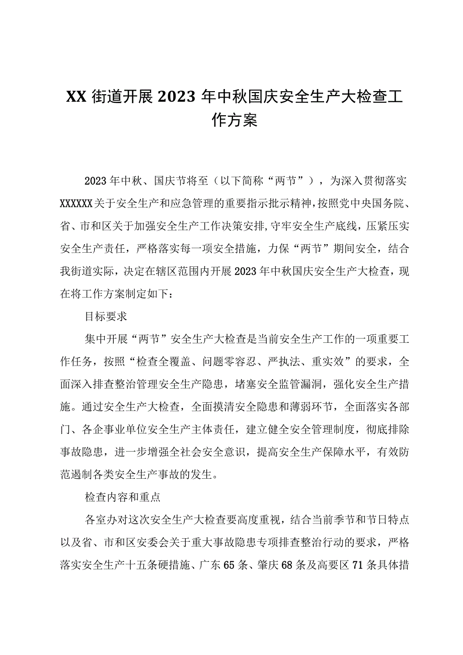 XX街道开展2023年中秋国庆安全生产大检查工作方案.docx_第1页