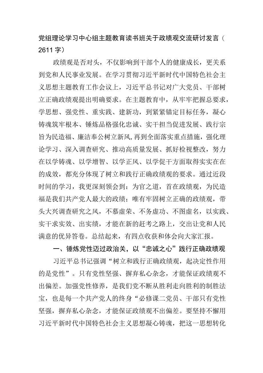 党组理论学习中心组主题教育读书班关于政绩观交流研讨发言.docx_第1页