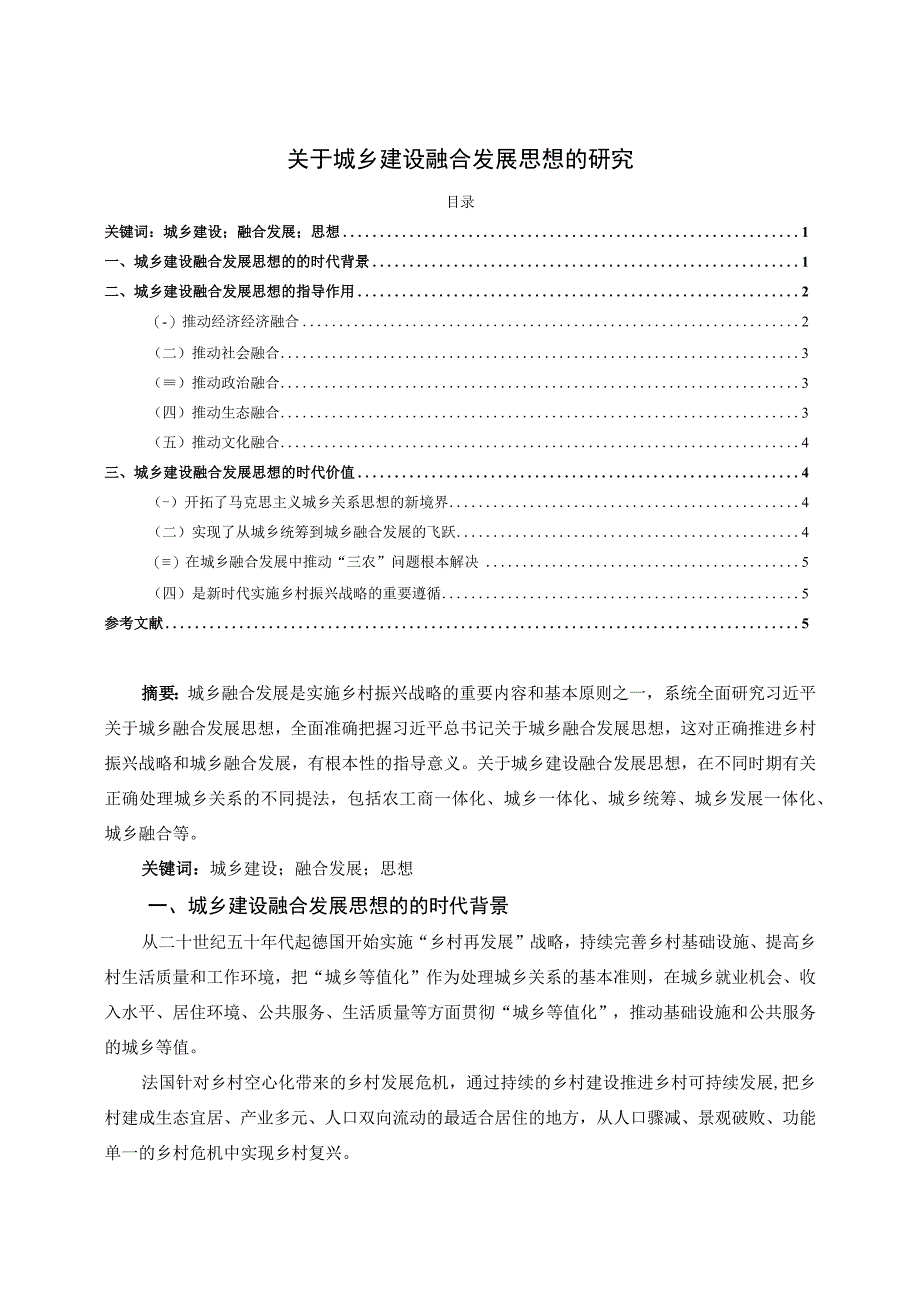 【《关于城乡建设融合发展思想的研究（论文）》4600字】.docx_第1页