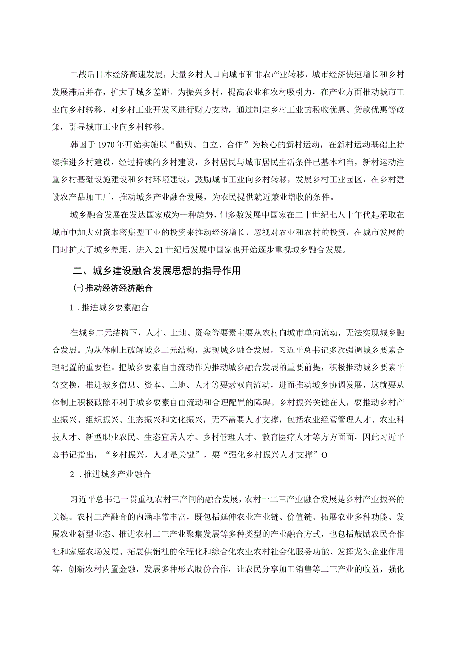 【《关于城乡建设融合发展思想的研究（论文）》4600字】.docx_第2页