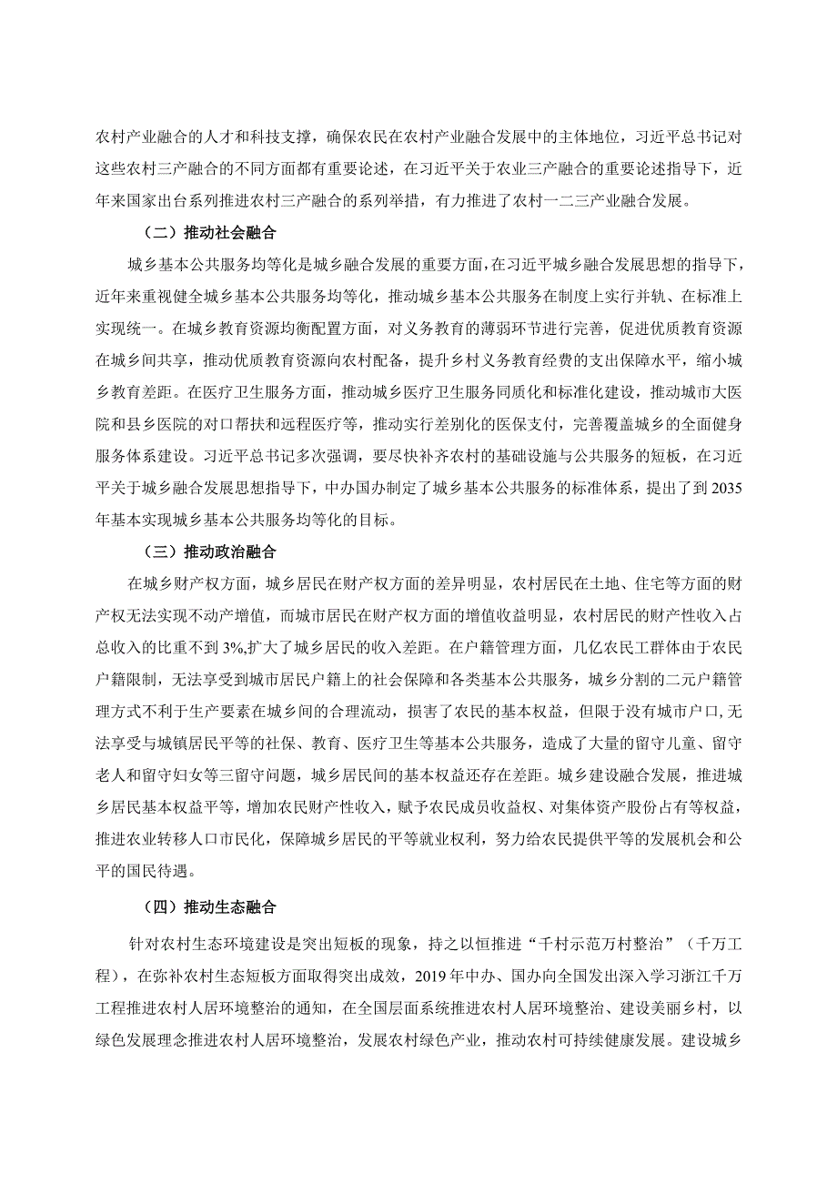 【《关于城乡建设融合发展思想的研究（论文）》4600字】.docx_第3页