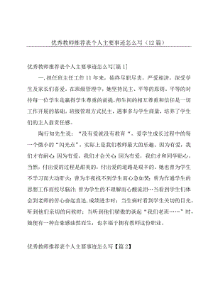 优秀教师推荐表个人主要事迹怎么写（12篇）.docx