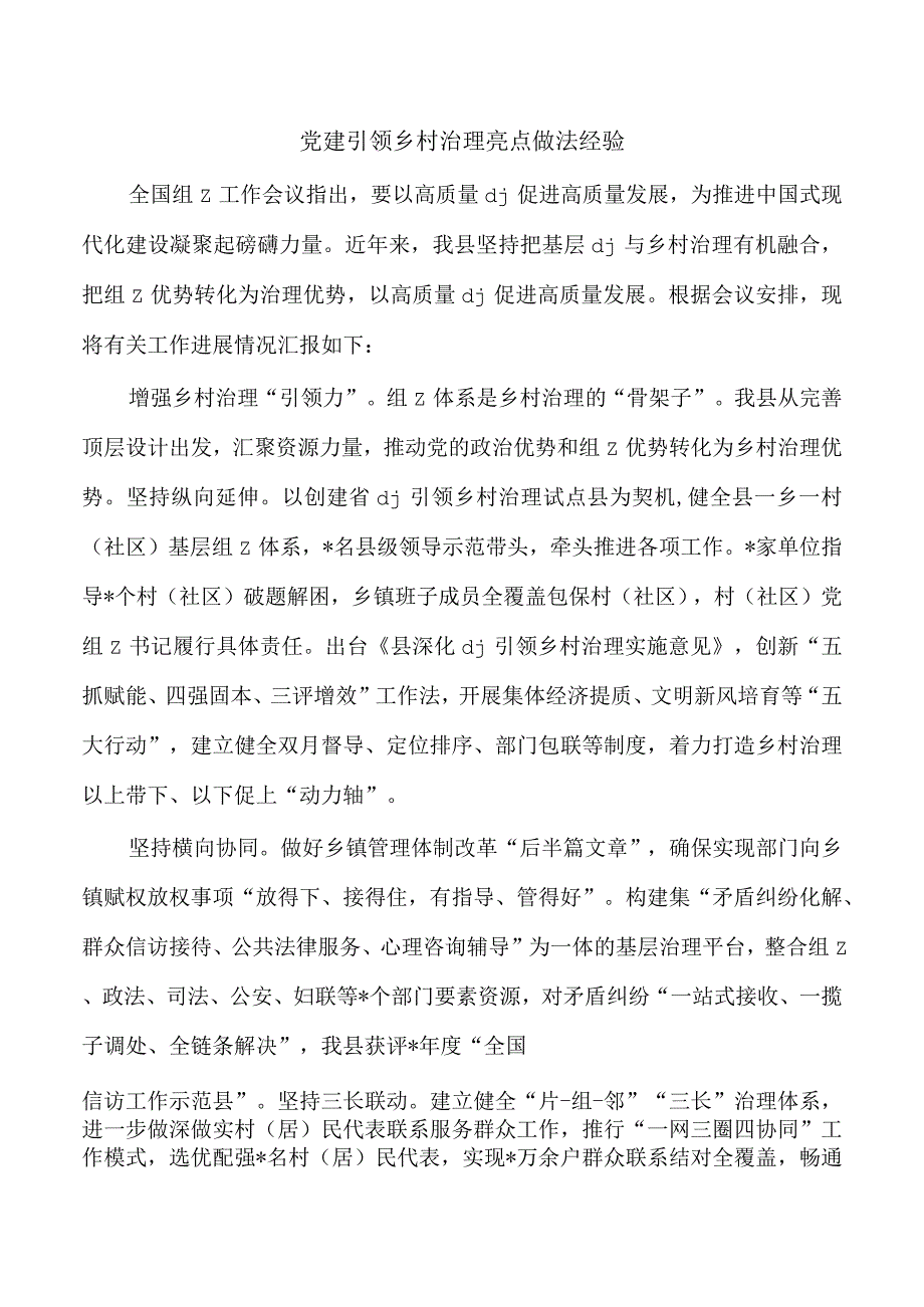 党建引领乡村治理亮点做法经验.docx_第1页