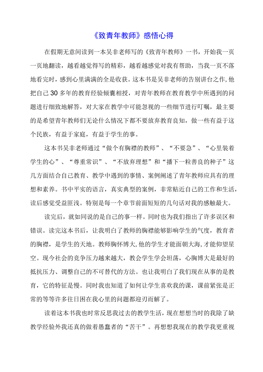 《致青年教师》感悟心得.docx_第1页