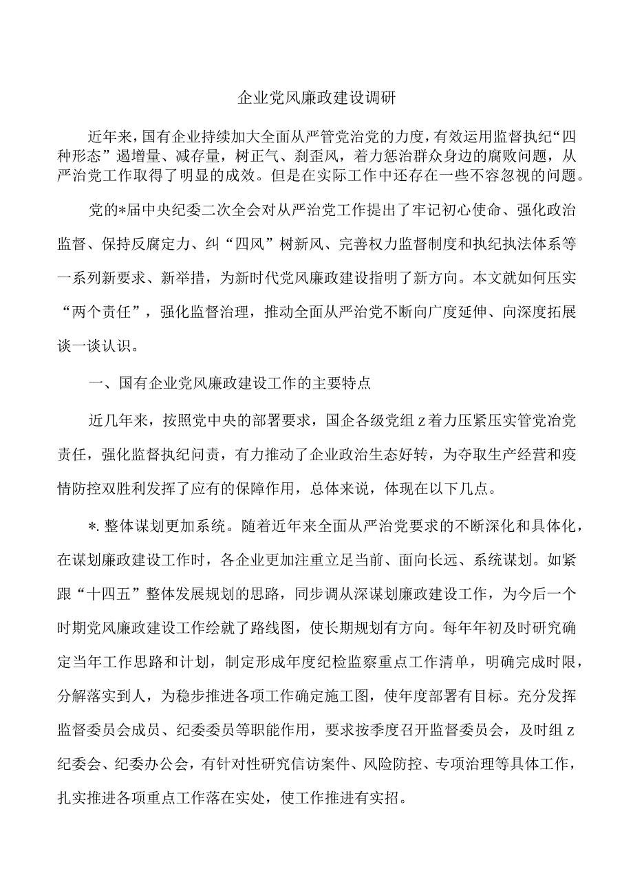 企业党风廉政建设调研.docx_第1页