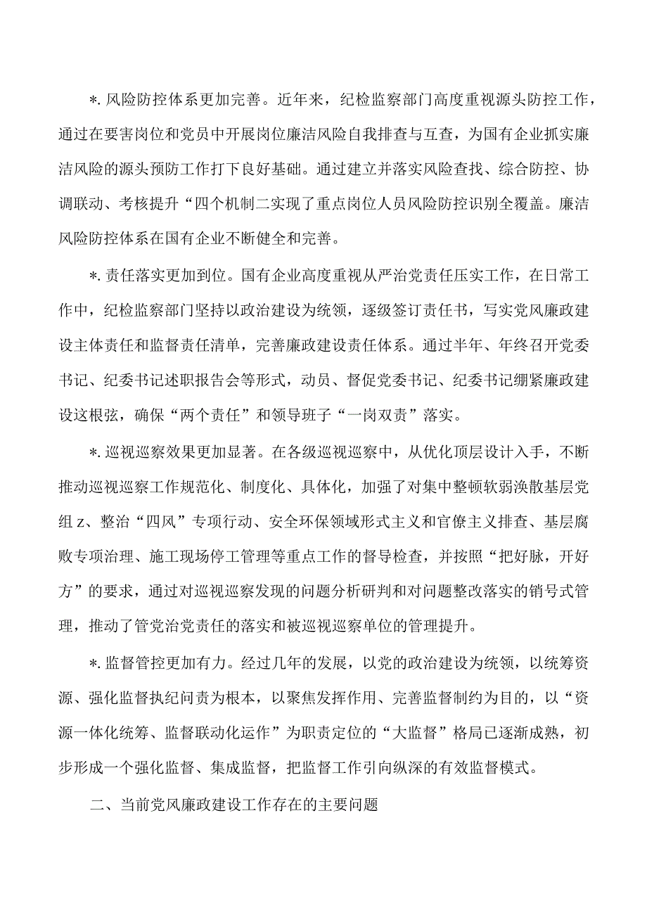 企业党风廉政建设调研.docx_第2页