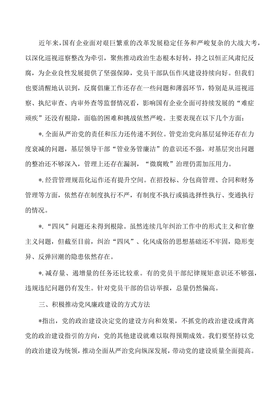 企业党风廉政建设调研.docx_第3页