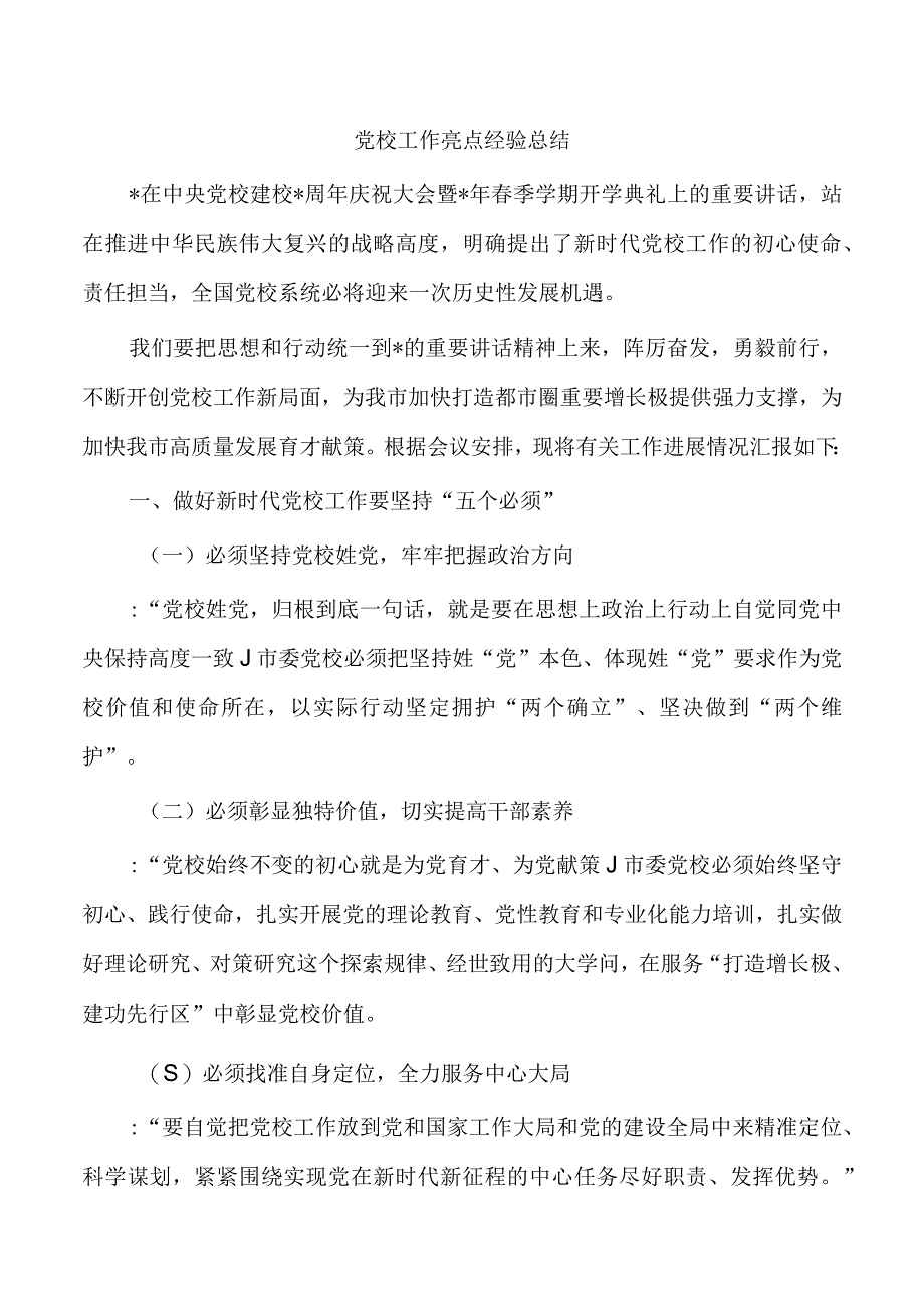 党校工作亮点经验总结.docx_第1页