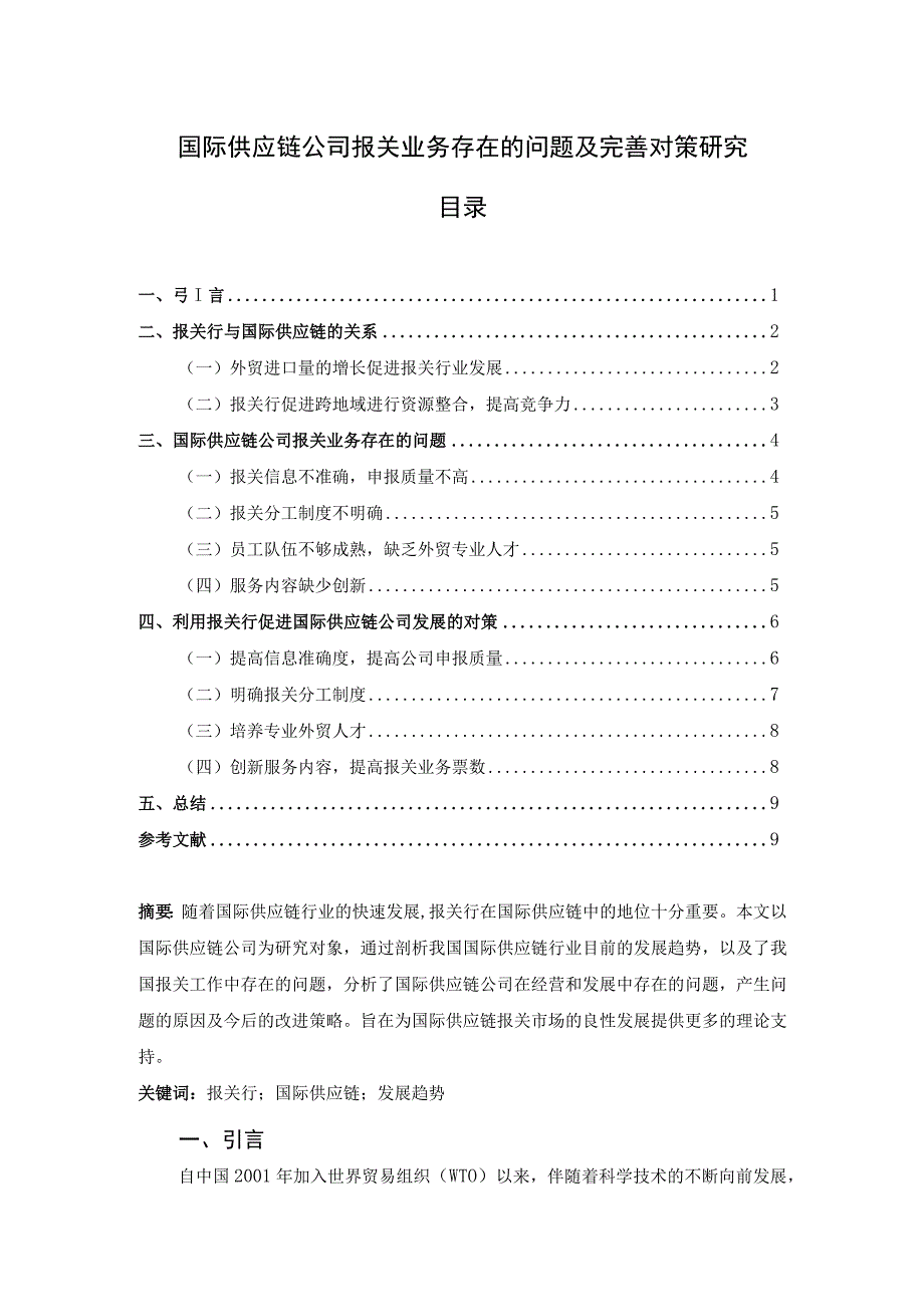 【《国际供应链公司报关业务存在的问题及完善建议（论文）》6800字】.docx_第1页