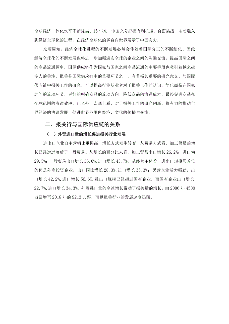 【《国际供应链公司报关业务存在的问题及完善建议（论文）》6800字】.docx_第2页