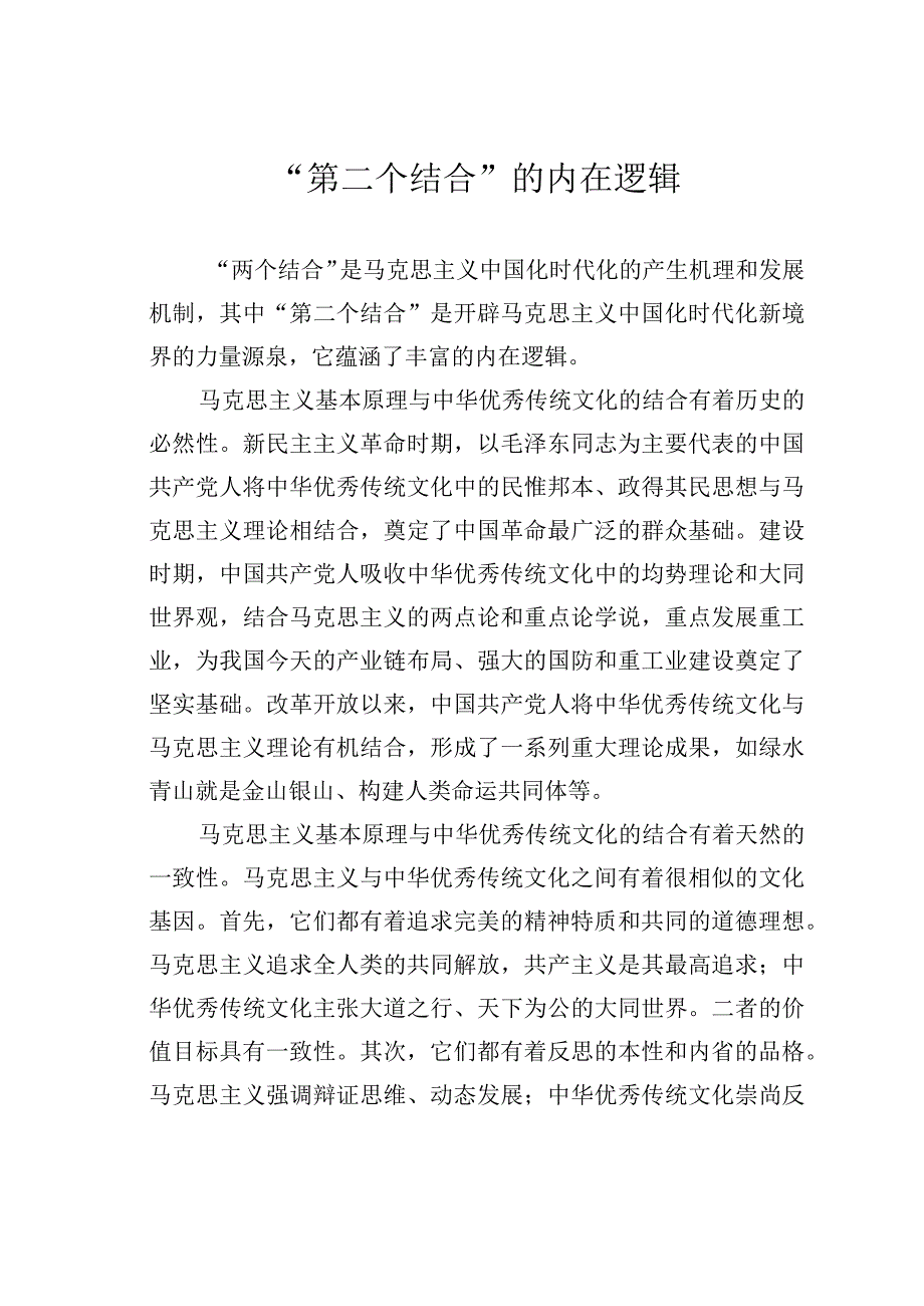 “第二个结合”的内在逻辑.docx_第1页