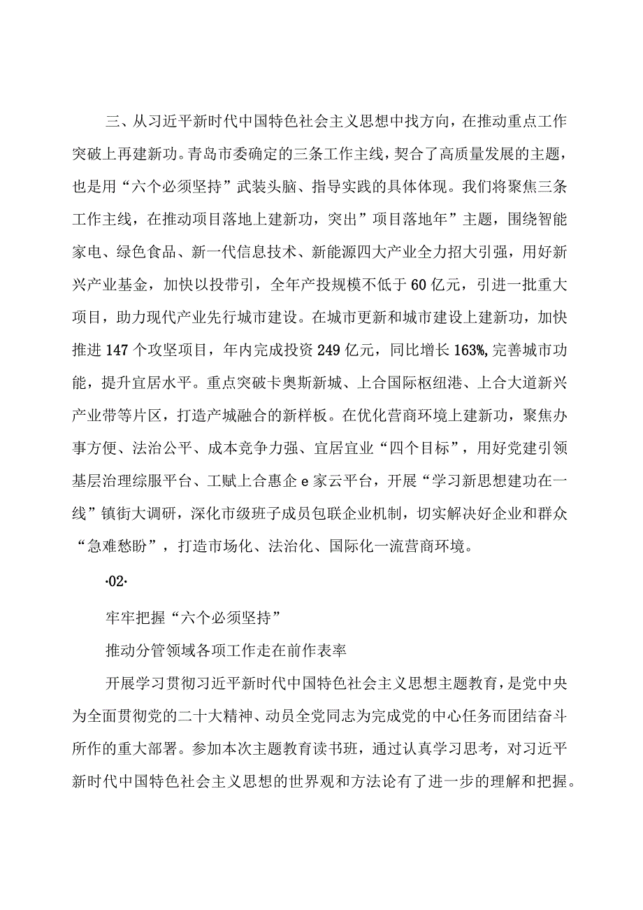 主题教育：读书班专题：六个必须坚持（世界观和方法论）交流发言材料合集.docx_第3页