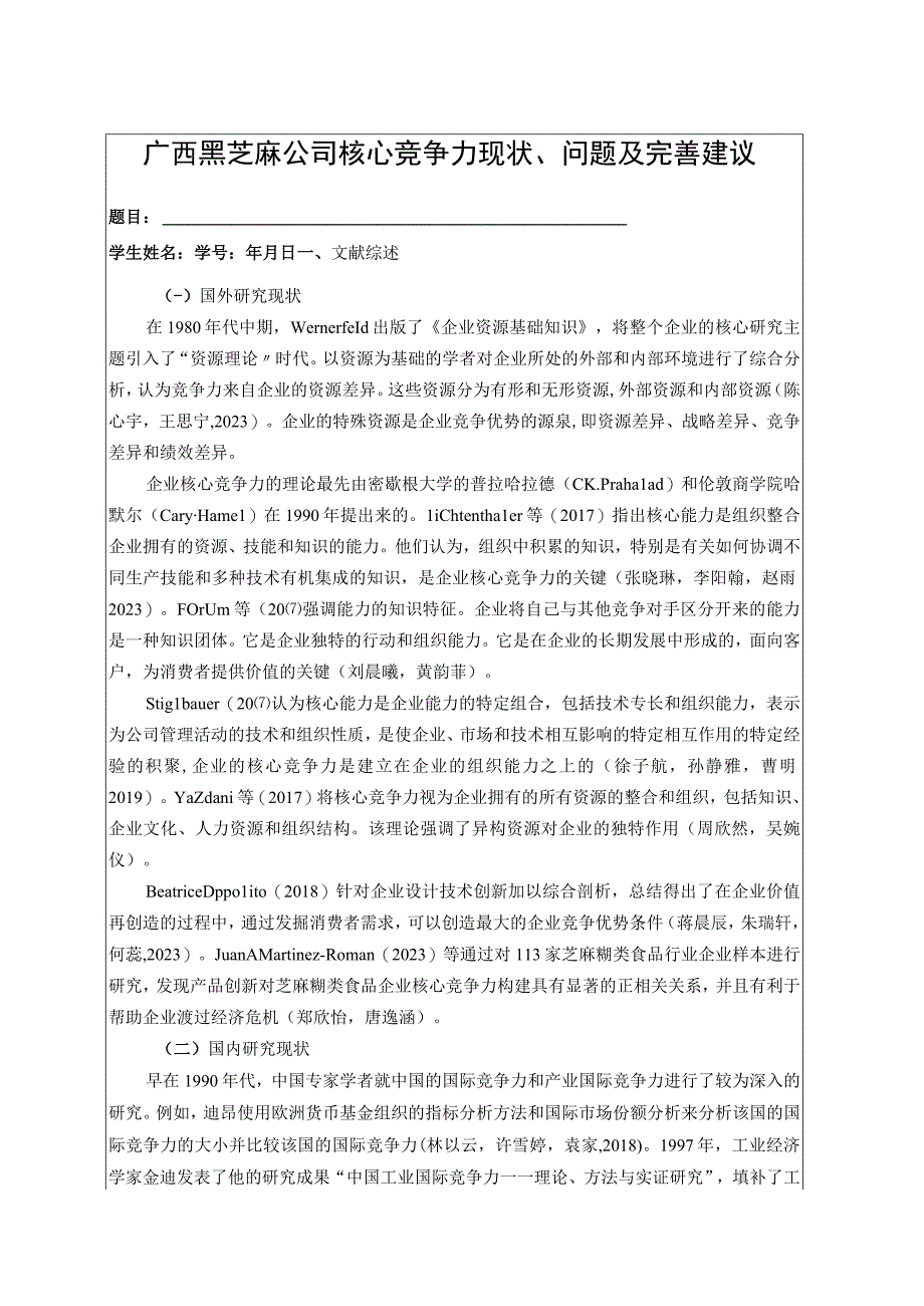 【《广西黑芝麻公司核心竞争力现状、问题及完善建议》开题报告文献综述3100字】.docx_第1页