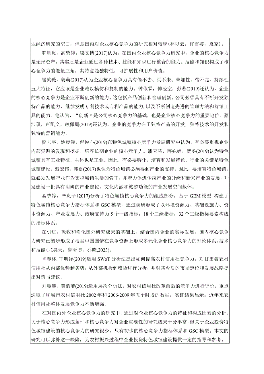 【《广西黑芝麻公司核心竞争力现状、问题及完善建议》开题报告文献综述3100字】.docx_第2页