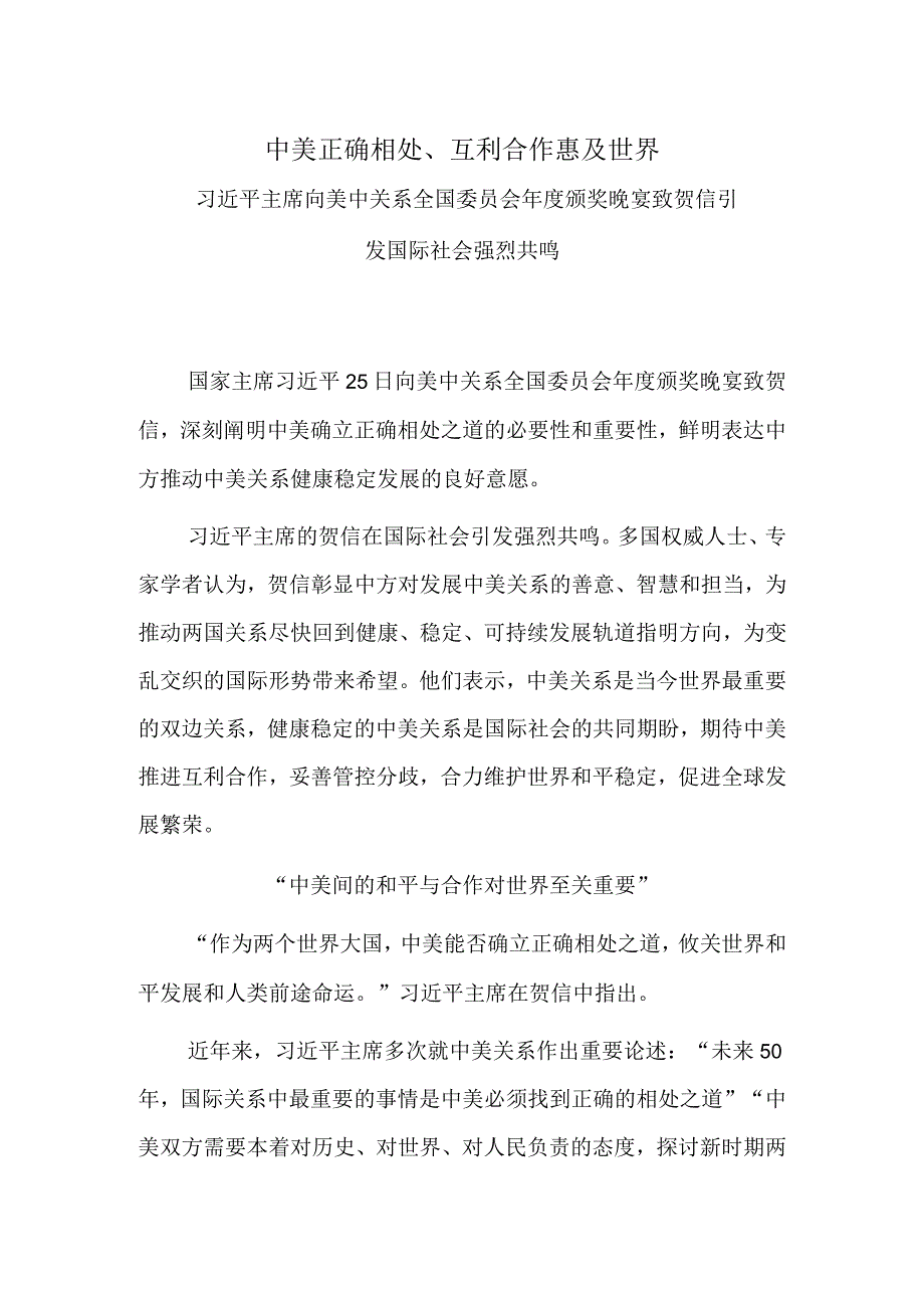 中美正确相处、互利合作惠及世界.docx_第1页