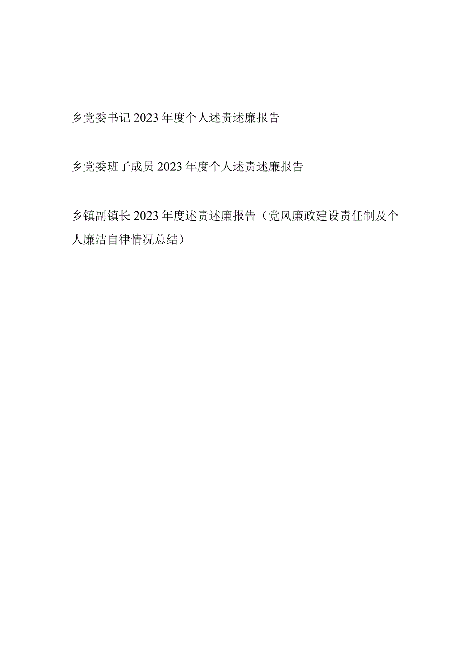 乡镇党委书记班子成员副镇长2023年度个人述责述廉报告3篇.docx_第1页