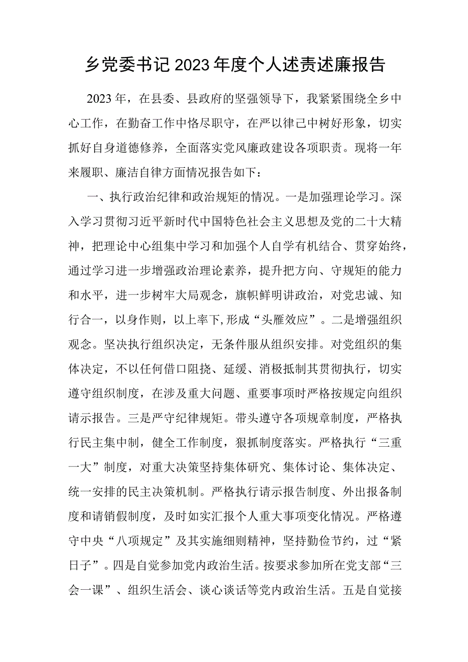 乡镇党委书记班子成员副镇长2023年度个人述责述廉报告3篇.docx_第2页