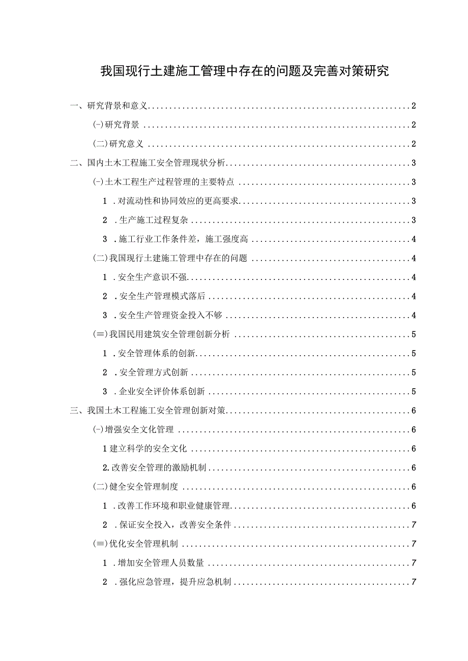 【《我国现行土建施工管理中现存问题及解决建议研究（论文）》6500字】.docx_第1页