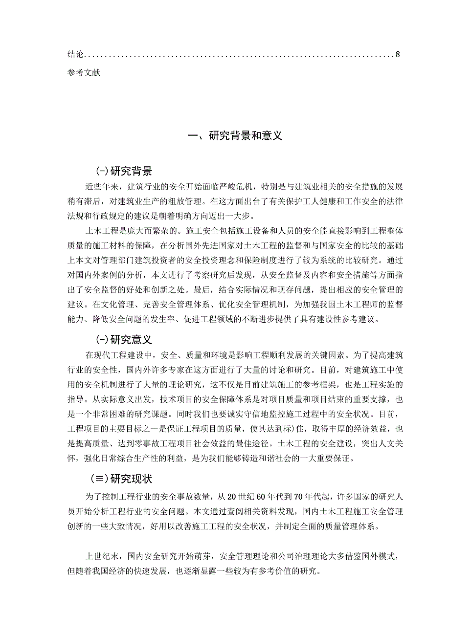 【《我国现行土建施工管理中现存问题及解决建议研究（论文）》6500字】.docx_第2页