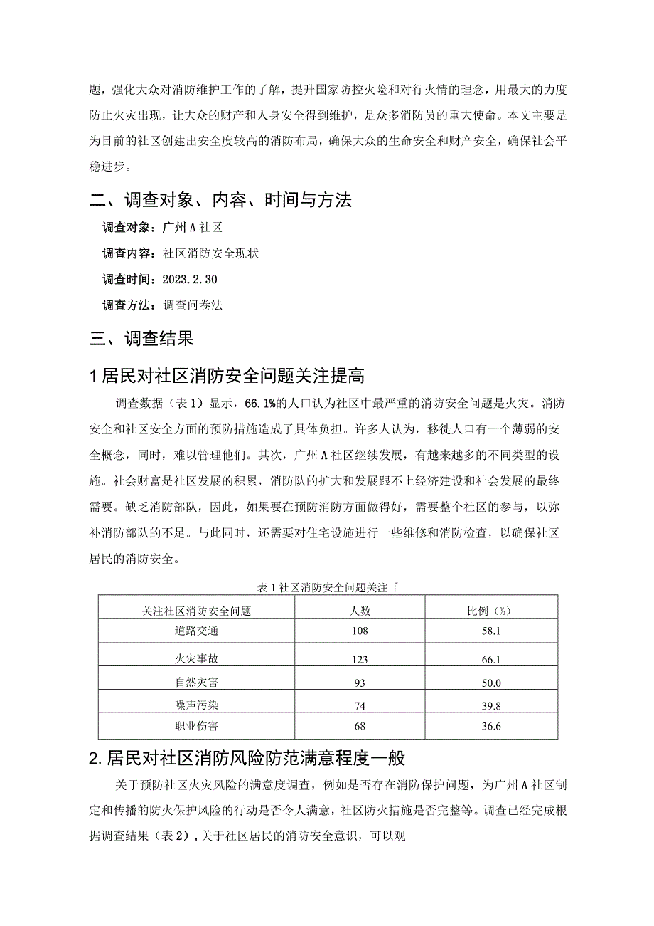 【《关于广州A社区消防安全管理的调研分析（报告）》4000字】.docx_第2页