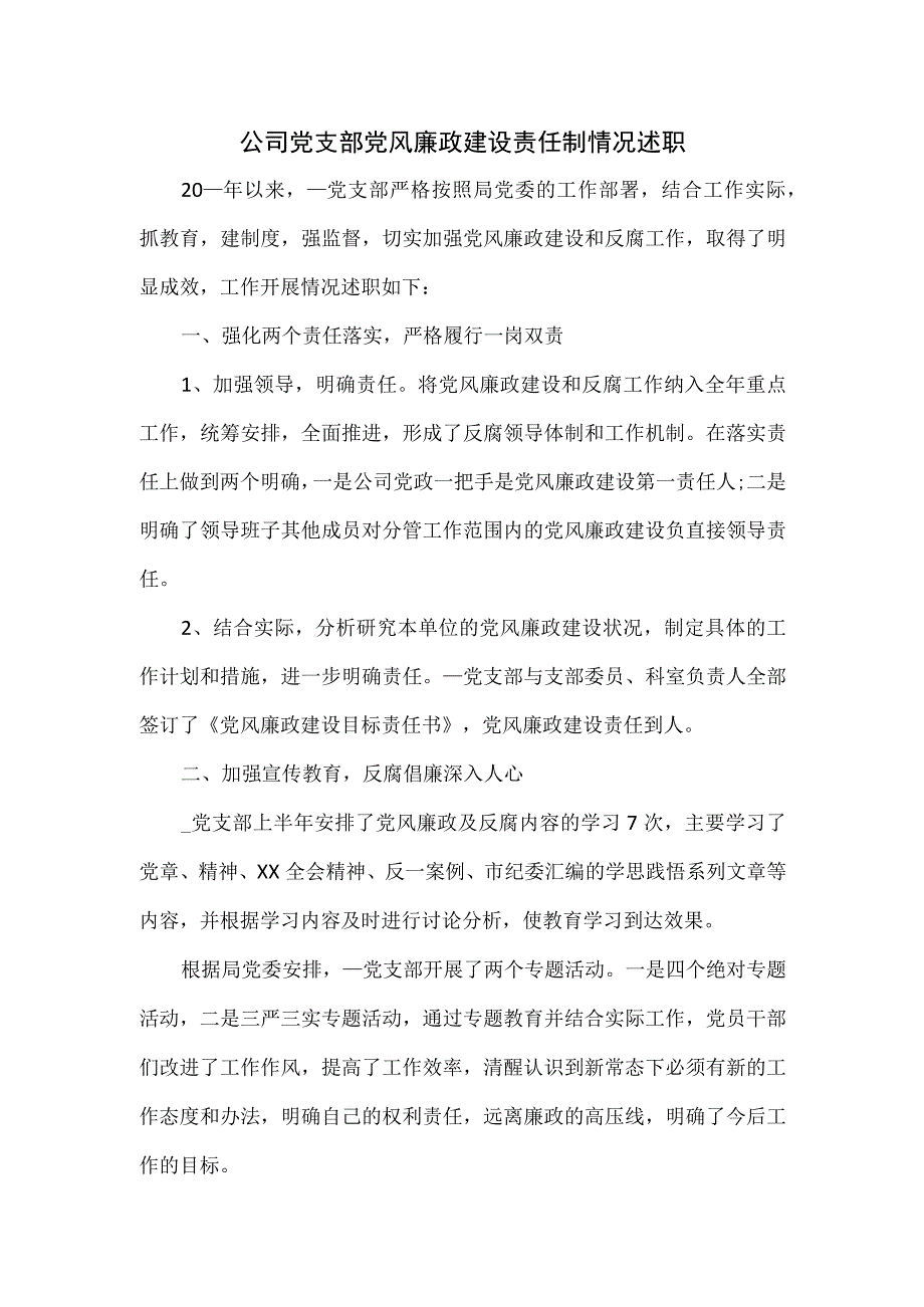 公司党支部党风廉政建设责任制情况述职.docx_第1页