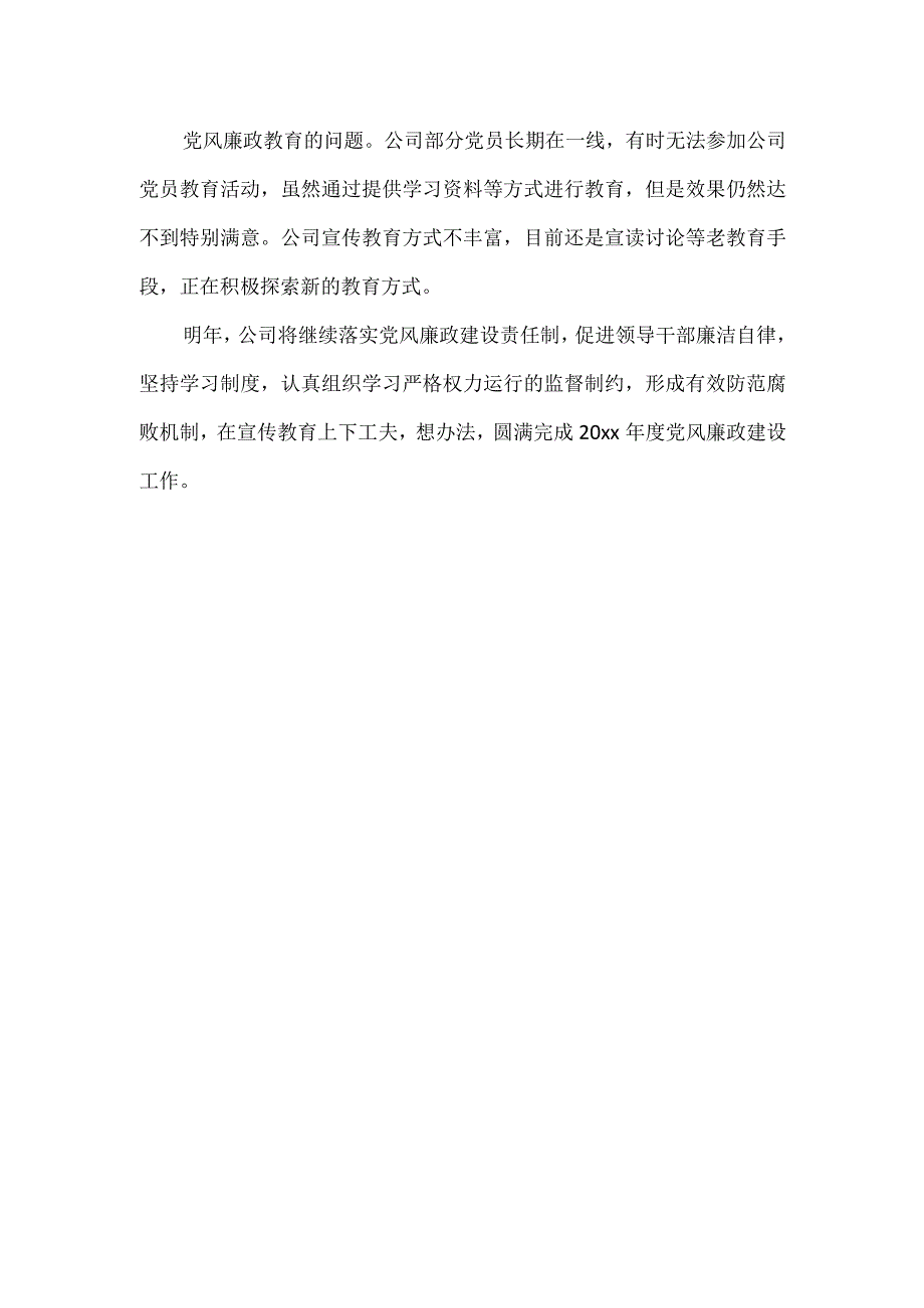 公司党支部党风廉政建设责任制情况述职.docx_第3页