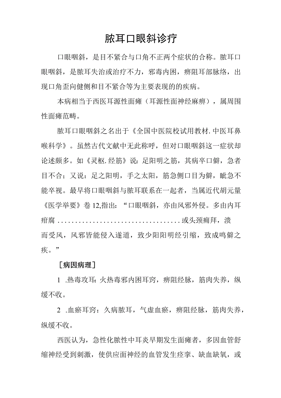 中医：脓耳口眼斜诊疗.docx_第1页