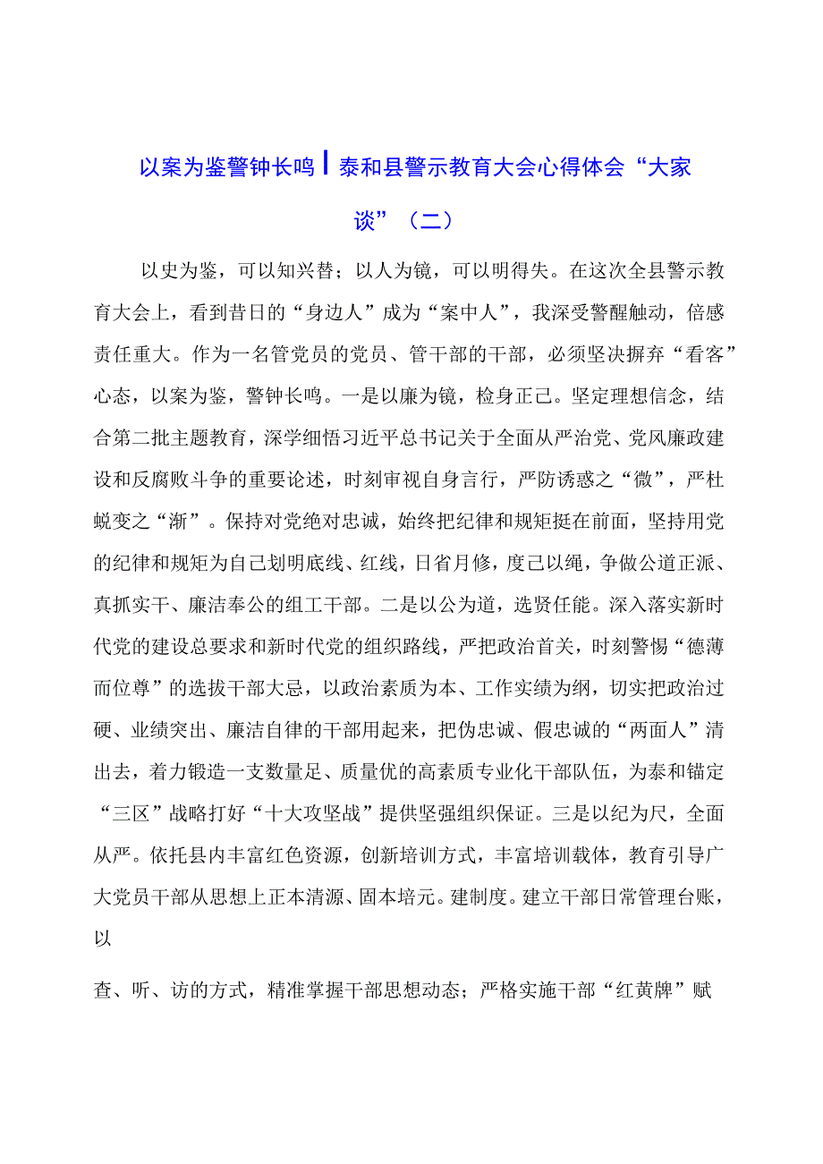 以案为鉴 警钟长鸣 泰和县警示教育大会心得体会“大家谈”（二）.docx_第1页